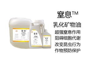 農(nóng)用礦物油乳油
